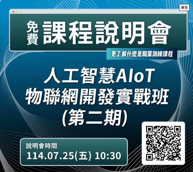 【免費課程說明會】人工智慧AIoT物聯網設備開發實戰班(第二期)